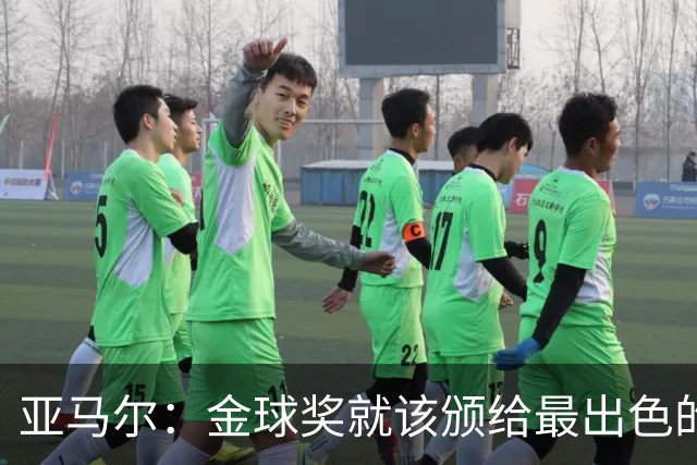 亚马尔：金球奖就该颁给最出色的球员，而不是欧冠冠军或者金靴