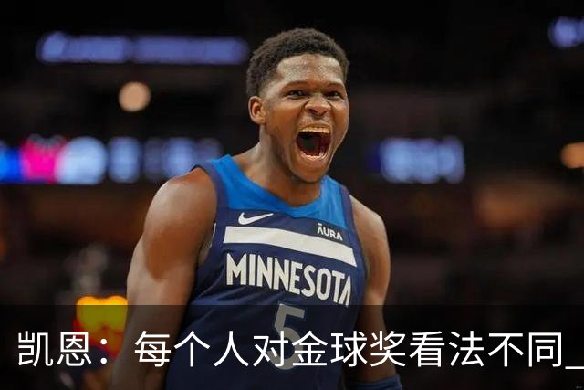 凯恩：每个人对金球奖看法不同 这些争论让足球变特别