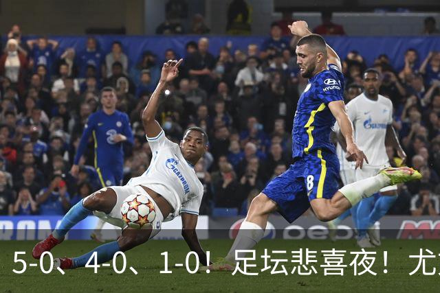 5-0、4-0、1-0！足坛悲喜夜！尤文贝蒂斯告捷，曼城尤文水晶宫狂胜，多纪录刷新