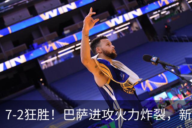 7‑2狂胜！巴萨进攻火力炸裂，新王朝雏形显现，西甲大局已定？